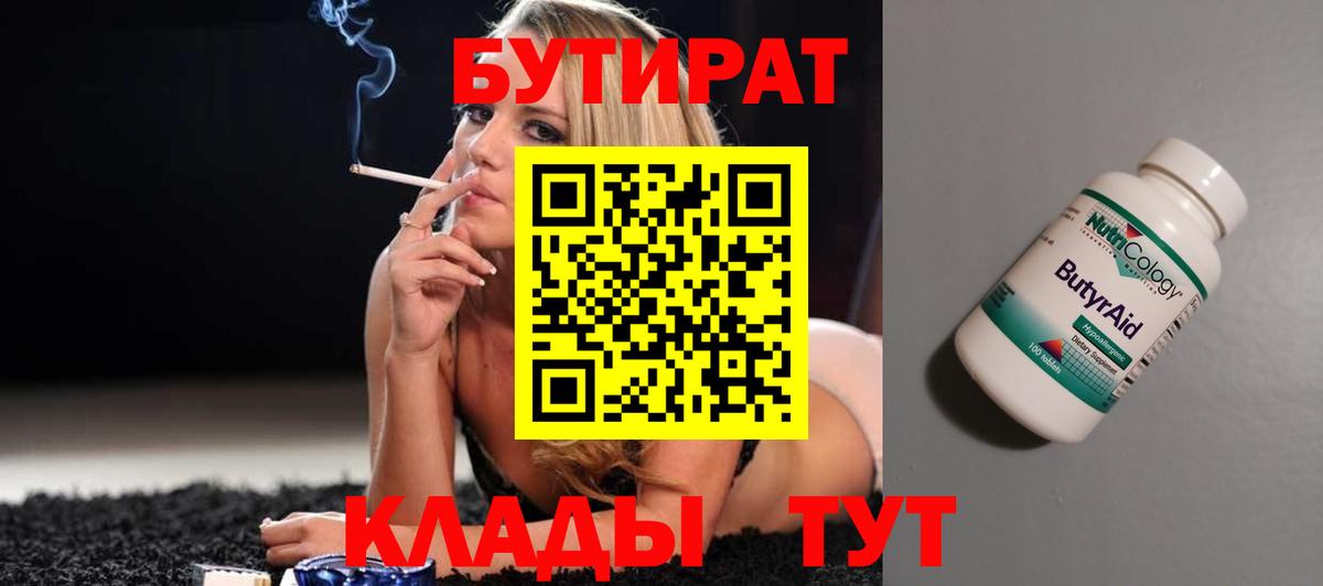 БУТИРАТ  Вход с VPN  Касимов  БУТИРАТ Butirat 
