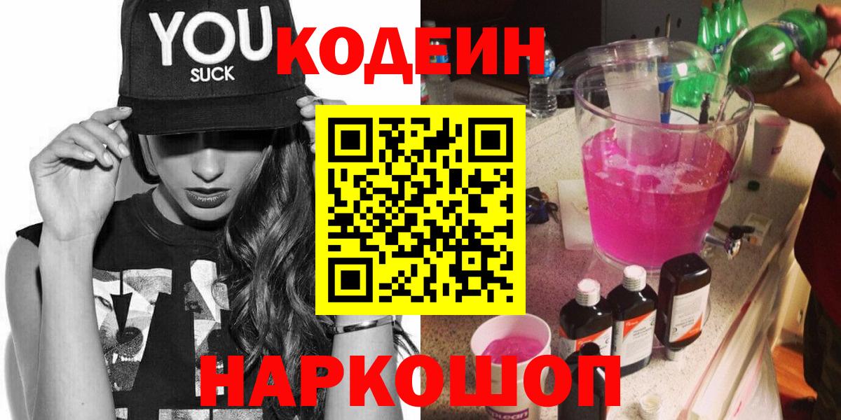 Кодеин Purple Drank Касимов